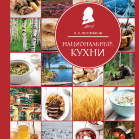 Национальная кухня Похлебкин