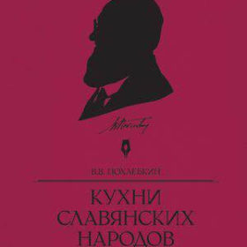 Кухни славянских народов Похлебкин