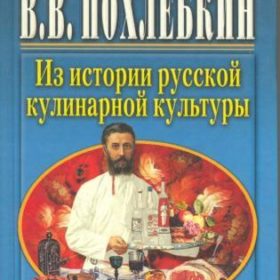 Из истории русской кулинарной культуры