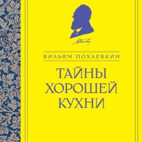 Тайна хорошей кухни Похлебкин